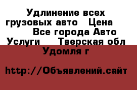 Удлинение всех грузовых авто › Цена ­ 20 000 - Все города Авто » Услуги   . Тверская обл.,Удомля г.